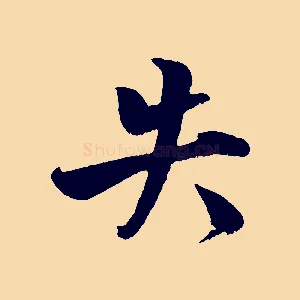 失