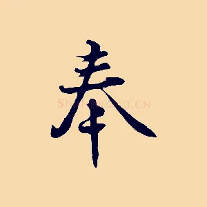 奉