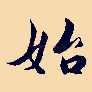 始