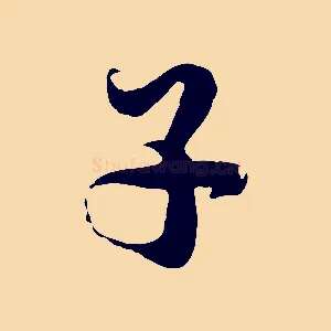 子