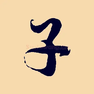 子