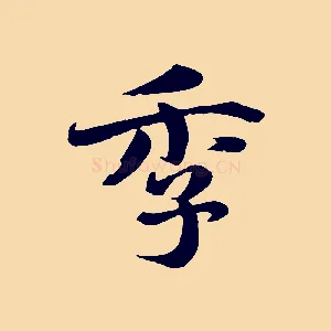 季