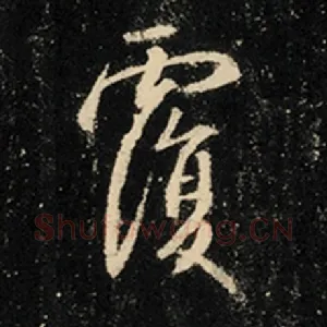 覆