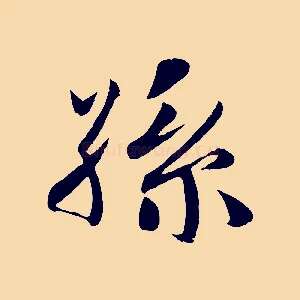 孫
