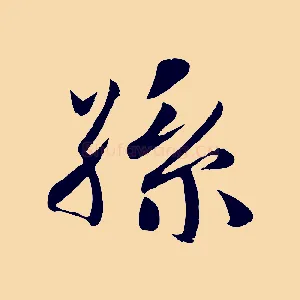 孫