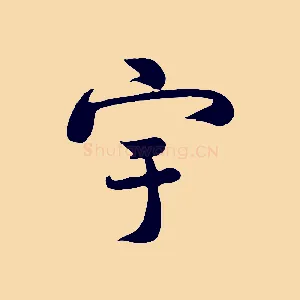 宇