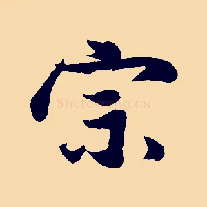 宗