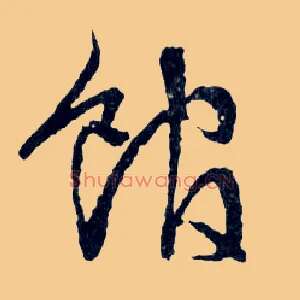 馆