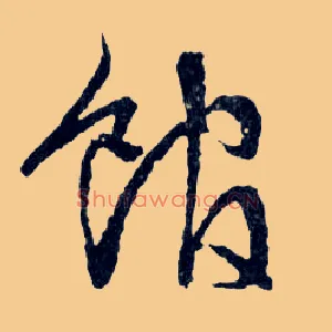 馆