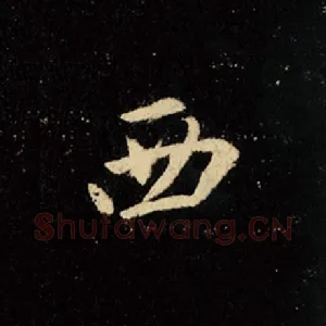 西
