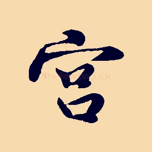 宮