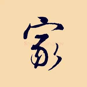 家
