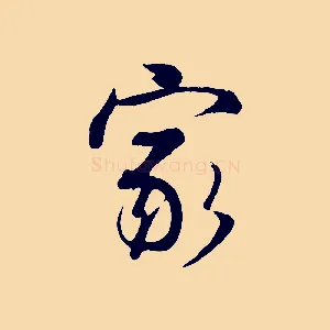家