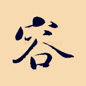 容