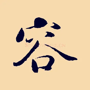 容
