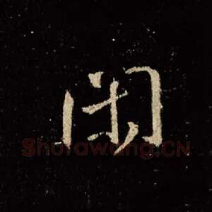 闲