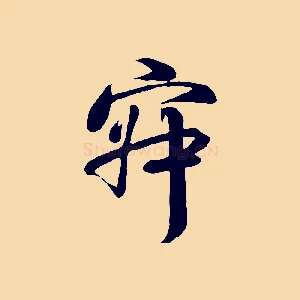 寂