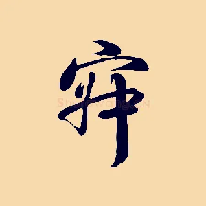 寂