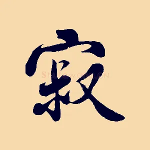 寂
