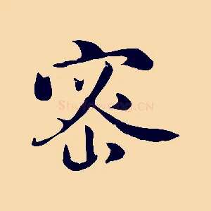 密