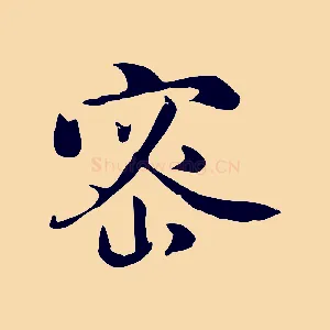 密