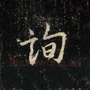 询