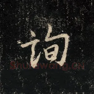 询