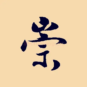 崇