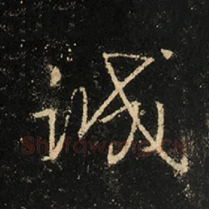 诚