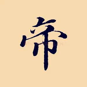 帝