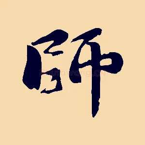 師