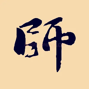 師