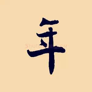 年
