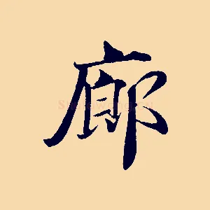 廊