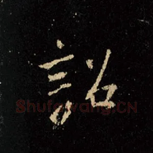 诏