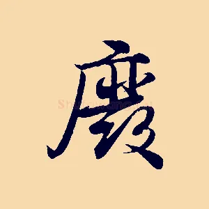 廢