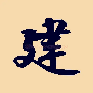 建