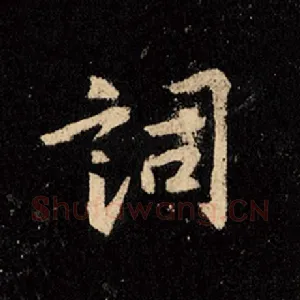词