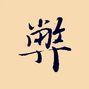 弊