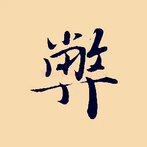 弊