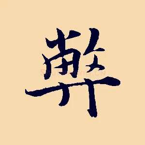 弊