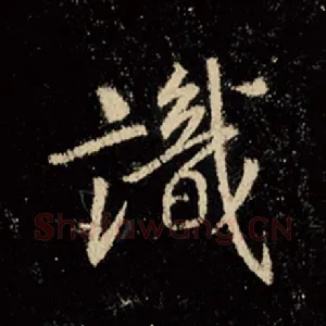 识