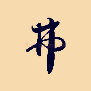 弗