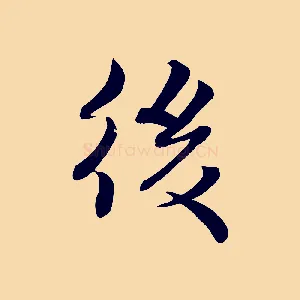 後