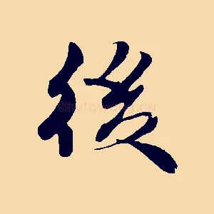 後