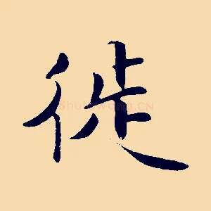 徙