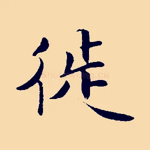 徙