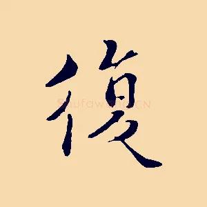 復