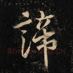 谛
