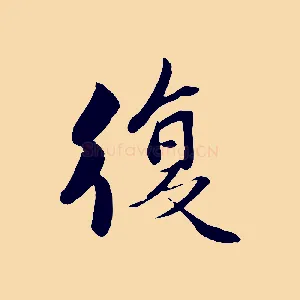 復